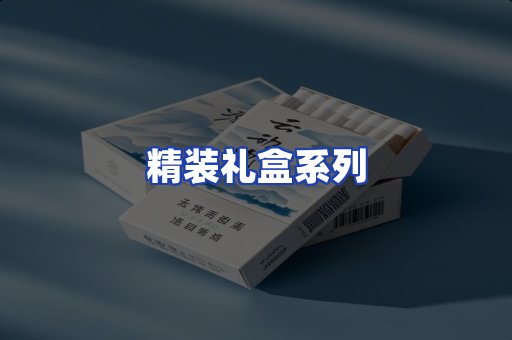 精装礼盒系列